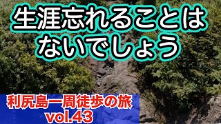 【利尻うぉ〜か〜　43】この旅は生涯忘れることはないでしょう❗️　♪カブトムシ 究極の旅動画 利尻島一周をほぼノーカットで❗️