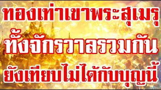 ทำบุญด้วยทองคำเท่าเขาพระสุเมรุรวมกันทั้งจักรวาล ยังเทียบไม่ได้กับบุญนี้