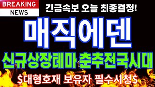 [매직에덴 코인] 신규상장테마 춘추전국시대 홀더분들 필수시청! #매직에덴 #매직에덴호재 #매직에덴목표가 #매직에덴대응 #매직에덴시세