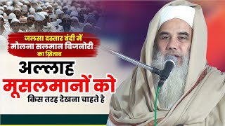 अल्लाह मुसलमानों को कैसे देखना चाहता है | Maulana Salman Bijnori | New Bayan 2023