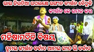 ଭାଇ ଜିଉତିଆ ଉପଲକ୍ଷେ ରଙ୍ଗୀନ କୀର୍ତ୍ତନ ବୈଠୁକି//ଫୁଲ ଲଢେଇ, ଜୋରଦାର ମୁକାବିଲା//କୁଲୁଣ୍ଡି \u0026 ଅମନାପାଲି