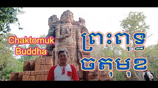 ព្រះពុទ្ធចតុមុខ, Preah Chaktomuk buddha