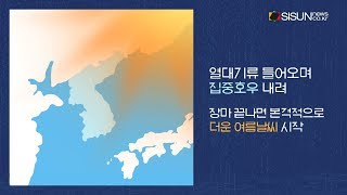 [TV지식용어] 오뉴월 장마라는 말은 왜 생겨난 것일까? / 박진아 아나운서