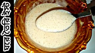 মাত্র ২ টি উপকরণ দিয়ে তৈরি ইস্ট। Homemade Yeast /পারফেক্ট ইস্ট ঘরে তৈরি /How to make yeast at Home