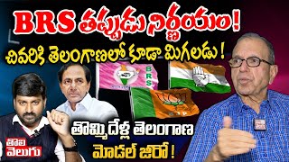 BRS ఓ తప్పుడు నిర్ణయం !చివరికి తెలంగాణలో కూడా మిగలడు ! తొమ్మిదేళ్ల తెలంగాణ మోడల్ జీరో ! | Haragopal