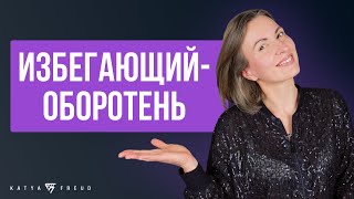 ПОЧЕМУ ОН ПРОПАЛ? | ИЗБЕГАЮЩИЙ ТИП ПРИВЯЗАННОСТИ