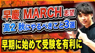 早慶・MARCH志望の高校2年生が秋にやるべきこと3選