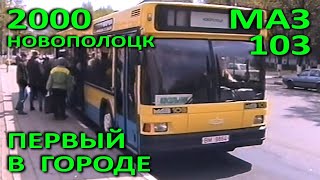 Новополоцк. Первый автобус МАЗ-103 в городе (Игорь Супроненок, 2000 год).