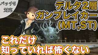 【FF14】オメガデルタ2層にガンブレイカー(タンクMT,ST)で挑戦【これだけ知っていれば怖くないタンク編 2021年版】