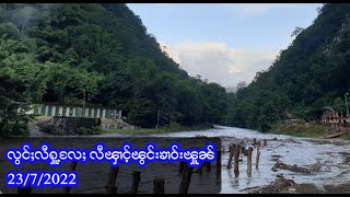 လွင်ႈလီႁူ့လႄႈ လီၾၢင့်ၽွင်းၶၢဝ်းၾူၼ် -  23/7/2022