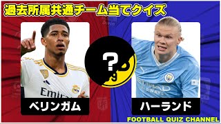 【サッカークイズ】過去所属共通チーム当てクイズ【2023/24】