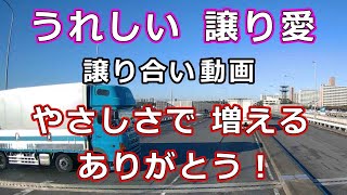 うれしい　譲り愛・・やさしさで　　増える　ありがとう！・・【トレーラー】【車載カメラ】