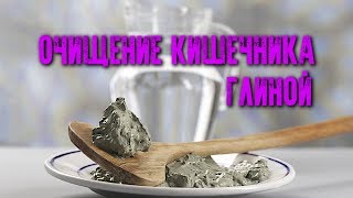 ОЧИЩЕНИЕ КИШЕЧНИКА ГЛИНОЙ