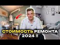 Сколько стоит РЕМОНТ квартиры? Прайс на 2024 год *цены за все работы*💰