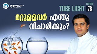 മറ്റുള്ളവർ എന്തു വിചാരിക്കും? | TUBELIGHT | EPISODE 78 | FR. TOSSY | VISTA MEDIA RAJAGIRI