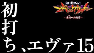 【新世紀エヴァンゲリオン～未来への咆哮】2023年初打ち運試しガチ実践 見たい演出たくさん見れた！！