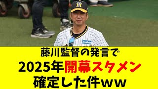 【阪神】藤川監督の発言で開幕スタメン、判明してしまうｗｗ