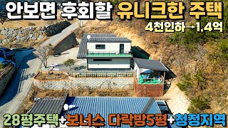 [4,000원인하]1.4억 이가격에 못구하는 유니크한 전원주택! 강원도 청정지역 뷰가 멋져요~▶️28평,보너스다락방5평,뷰는덤이유~◀️ 복덕방횡성군 횡성전원주택