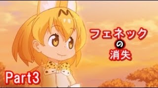 フェネック失踪事件Part３【けものフレンズSS】