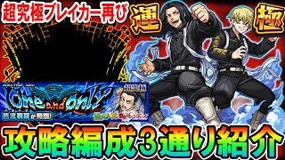 【これで楽々運極！】東リベコラボ『芭流覇羅(バルハラ)』超究極の攻略編成を3通り解説！あの超究極ブレイカー再び！【モンスト/しゅんぴぃ】