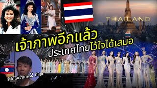 นี่แหละประเทศไทย  เมืองแห่งความมีน้ำใจ และรอยยิ้มที่อบอุ่น สู่เวทีนางงามระดับโลกอีกครั้ง