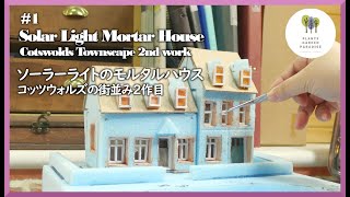 ＃1 Solar-lighted Mortar House Cotswolds, 2nd work in town. [DIY Handmade]