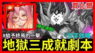 《神魔之塔》黑金賈比爾（詩蘭捷）一口氣三成就通關劇本（文字攻略）–真•拉斯沃斯 地獄級【給予終焉的一擊】