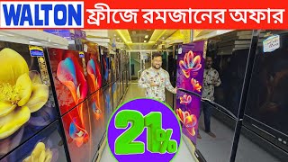 ওয়ালটন ফ্রিজের দাম ২০২৫ - Walton Freeze Price In BD - Walton Fridge Price In Bangladesh 2024 #walton