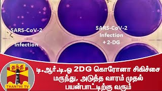 டி.ஆர்.டி.ஓ 2DG கொரோனா சிகிச்சை மருந்து, அடுத்த வாரம் முதல் பயன்பாட்டிற்கு வரும்