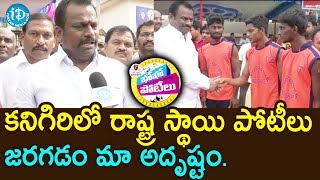 కనిగిరిలో రాష్ట్ర స్థాయి పోటీలు జరగడం మా అదృష్టం - Kanigiri MLA Burra Madhusudhan Yadav| iDream News