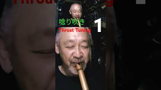 唸り吹き　Throat Tuning