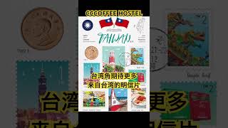 期待更多来自台湾的明信片，我們一起在 #cccoffeehostel 建一個台灣角，在日本為台灣開一個小小窗口，未來 #參差咖啡客棧 有機會在日本成為連鎖，會一直複製這個 #台灣 角 。