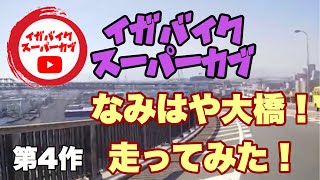 なみはや大橋→大運橋　仕事帰りに大阪の橋から橋まで！楽しんできました。