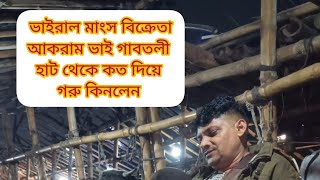 মিরপুরের ভাইরাল মাংস বি*ক্রেতা আকরাম ভাই গাবতলী হাট থেকে কত দিয়ে গরু কিনলেন দেখুন ||Gabtali Haat ||