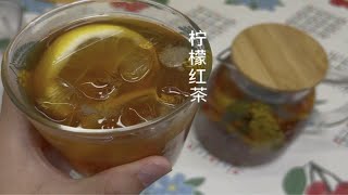 好喝vlog｜柠檬红茶