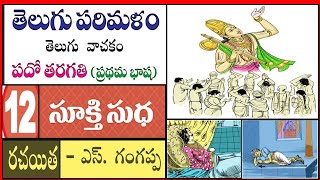 సూక్తి సుధ | 10వ తరగతి తెలుగు 12వ పాఠం | 10TH  TELUGU NEW TEXT BOOK | NEW SYLLABUS | SUKTHI SUDHA