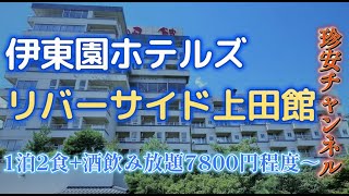 伊東園ホテルズ リバーサイド上田館に泊ってきた【1泊2食＋酒飲み放題7800円～】