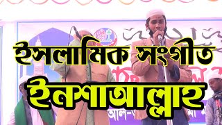 জাগরণী সংগীত ইনশাআল্লাহ গজল  Insha Allah Islamic Gojol  Mahsin Tv