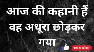 वह अधूरा छोड़कर गया #अच्छी_कहानियाँ,  #story, #Hindi #kahaniyan