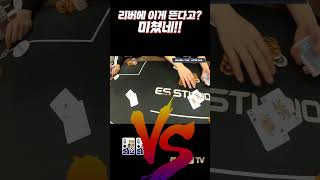 [홀덤] 리버에 이게 뜬다고? 미쳤네!! #shorts