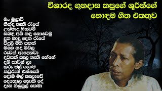 විශාරද ගුණදාස කපුගේ ශූරීන්ගේ හොඳම ගීත එකතුව | Gunadasa Kapuge Best Song Collection | SL Evoke Music