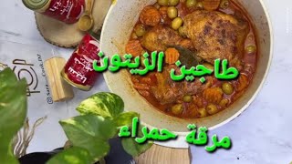 طاجين الزيتون مرقة حمراء 😍 #طاجين #زيتون #مرقة #اكسبلور  #food #recipe #recipe #cooking #shorts