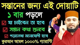 প্রতিটি ছেলে মেয়ের জন্য অবশ্যই এই দোয়াটি একবার করবেন #mizanur_rahman_azhari