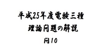 平成25年度電験三種「理論」問10解説