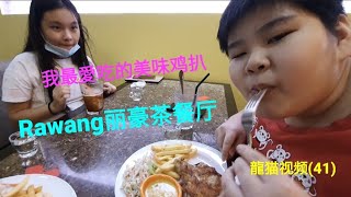 [龍猫视频](41):今天吃喝玩乐在(Rawang)万撓丽豪茶餐厅，食物美味，是一家人聚餐好去處。Yummy!