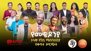 የመቄዶንያ ገቢ ማሰባሰቢያ ፕሮግራም | Mekedonia Fundraising Program