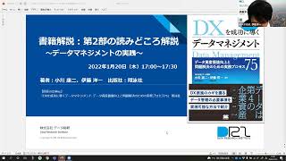 書籍解説：第2部の読みどころ解説 ～データマネジメントの実践～