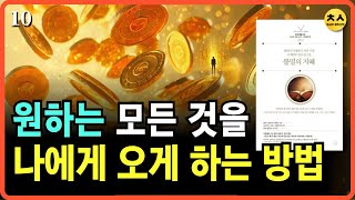 (저절로 반드시) 원하는 모든 것이 당신에게 오게 하는 방법｜오디오북 (#명상)｜불멸의 지혜｜10