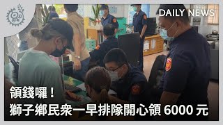 領錢囉！ 獅子鄉民眾一早排隊開心領6000元｜每日熱點新聞｜原住民族電視台