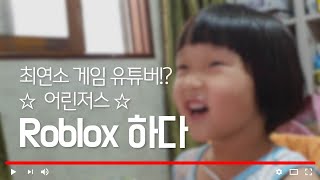 최연소 게임 유튜버 등장!??? 내가 6살 \